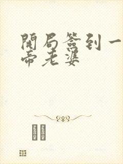 开局签到一只妖帝老婆