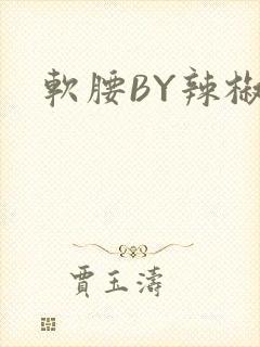 软腰BY辣椒椒