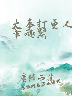 大奉打更人免费笔趣阁