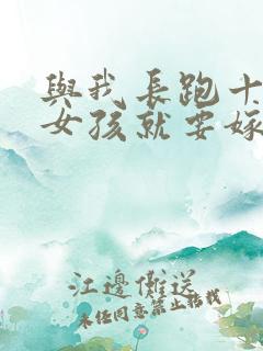 与我长跑十年的女孩就要嫁人了