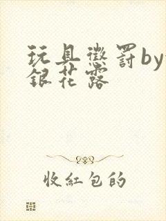 玩具惩罚by金银花露