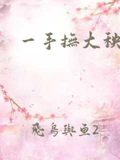 一手抚大秧暖