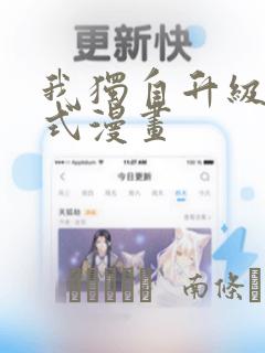 我独自升级下拉式漫画：结局+番外