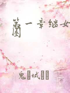 第一章继女的花园