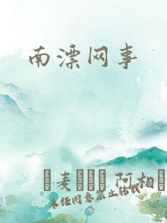 南漂网事