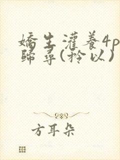 娇生灌养4ph归寻(矜以)