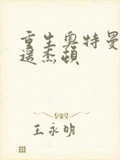 重生奥特曼之逍遥杰顿