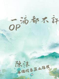 一滴都不许漏POP