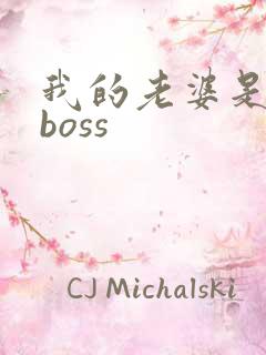 我的老婆是青楼boss