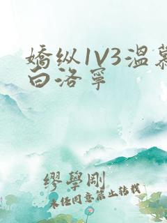 娇纵1V3温慕白洛宁