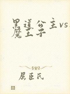 黑道公主vs恶魔王子