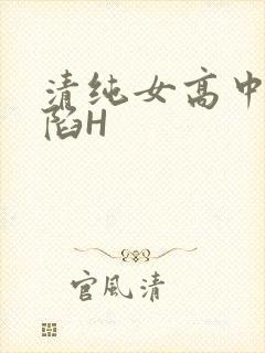 清纯女高中生沦陷H