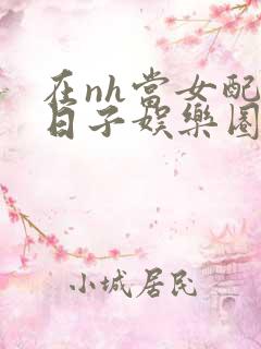 在nh当女配的日子娱乐圈
