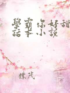 学霸你好甜by话本小说