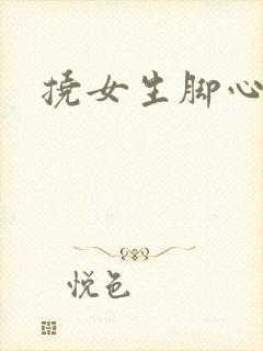 挠女生脚心小说