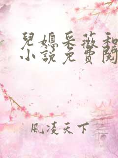 儿媳采薇和养父小说免费阅读全文