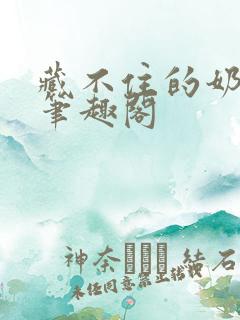 藏不住的奶香 笔趣阁