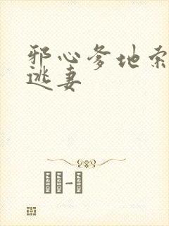 邪心爹地索爱小逃妻