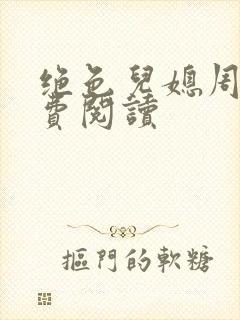 绝色儿媳周莹免费阅读