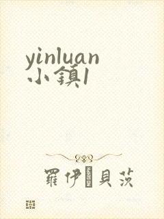 yinluan小镇1