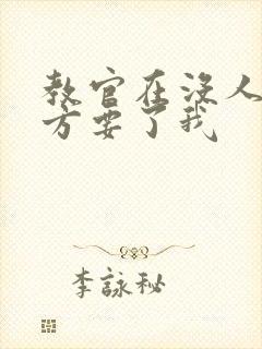 教官在没人的地方要了我