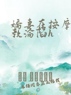 娇妻在按摩师调教沦陷h