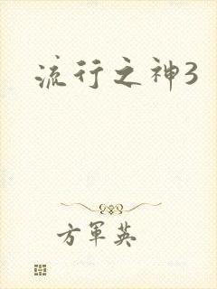 流行之神3