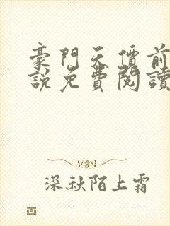 豪门天价前妻小说免费阅读