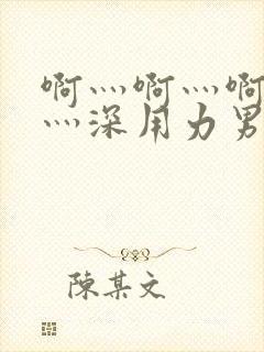 啊灬啊灬啊灬快灬深用力男女