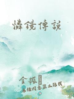 怜镜传说