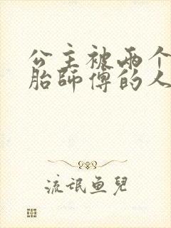 公主被两个双胞胎师傅的人物特点