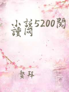 小说5200阅读网