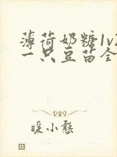 薄荷奶糖1v2一只豆苗全文