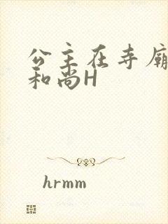 公主在寺庙里与和尚H