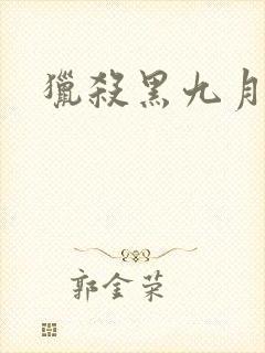 猎杀黑九月