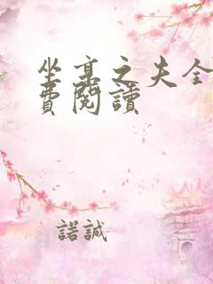 坐享之夫全文免费阅读