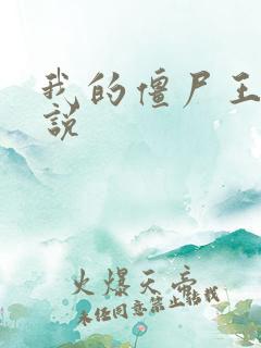 我的僵尸王爷小说