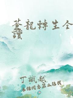 苍龙转生全文阅读