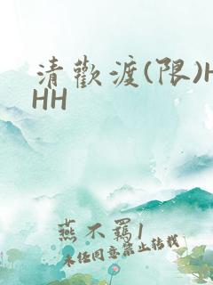 清欢渡(限)HHH