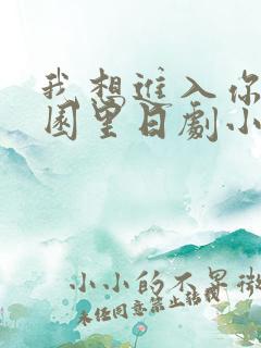 我想进入你的花园里日剧小说