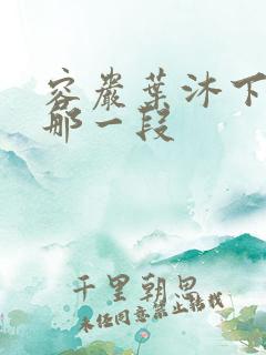 容岩叶沐下楼梯那一段