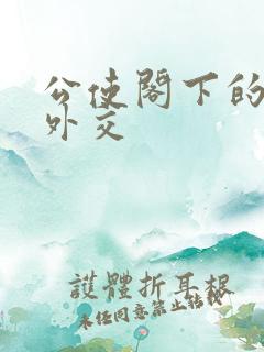 公使阁下的秘密外交