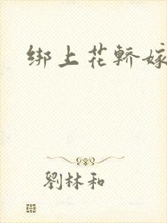 绑上花轿嫁了狼