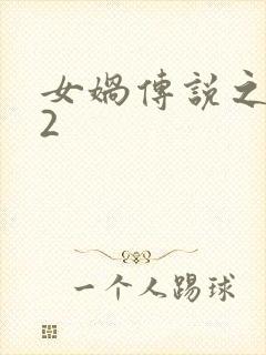 女娲传说之灵珠2