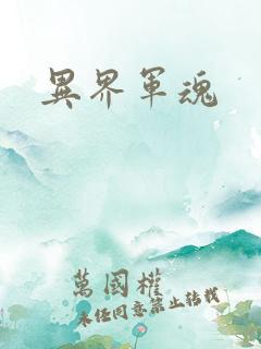 异界军魂