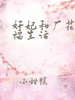 奸妃和厂花的幸福生活