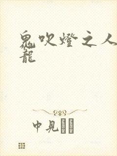 鬼吹灯之人皮灯笼