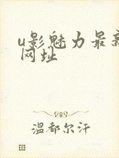 u影魅力最新的网址