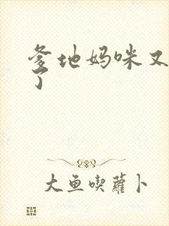 爹地妈咪又翘家了