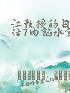 江教授的日常生活7肉馅水饺